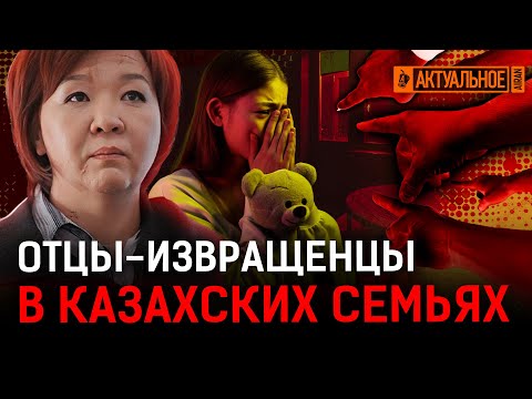 Видео: Насильники в казахских семьях! Почему об этом молчат? Безнаказанность, страх, уят