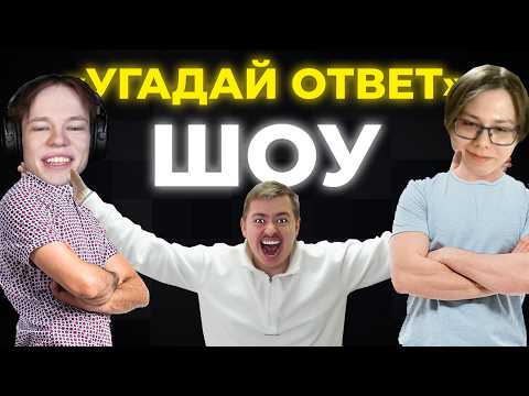 Видео: ШОУ "УГАДАЙ ОТВЕТ" С ФРЕДЖЕМ  И СОСИСКОЙ  (ЧАСТЬ 2)