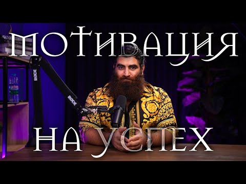 Видео: Нет мотивации и хочешь добиться успеха? Послушай это