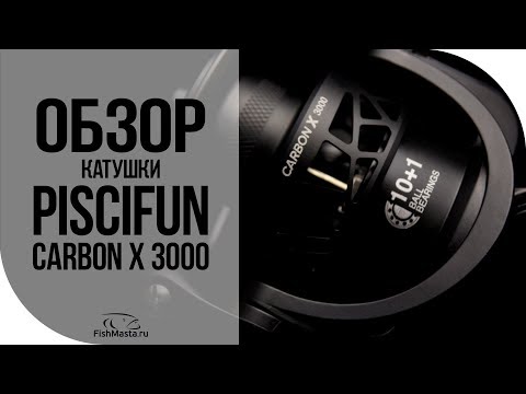 Видео: Обзор катушки Piscifun Carbon X 3000 Писцифан Карбон Икс [FishMasta.ru]