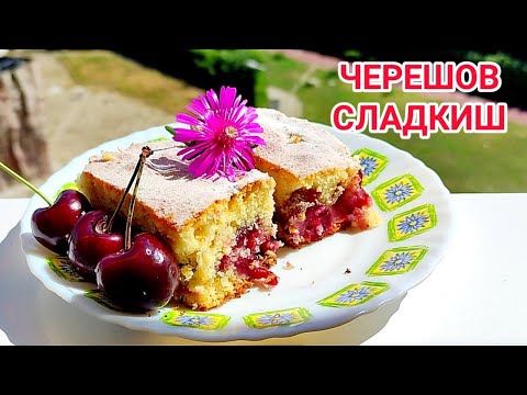 Видео: ДОМАШЕН СЛАДКИШ С ЧЕРЕШИ! ЛЕТЕН ДЕСЕРТ С ПРЕСНИ ЧЕРЕШИ! МНОГО СПОЛУЧЛИВ, ПУХКАВ И ВКУСЕН!