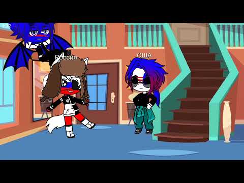 Видео: жизнь стран за кадром (шип русаме)