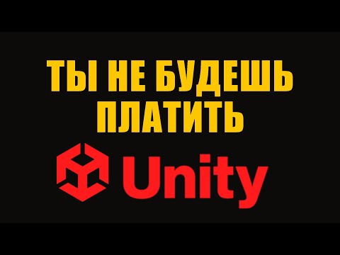 Видео: Кому нужна Unity PRO и другие платные подписки - Разница в тарифных планах