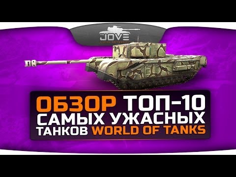 Видео: Обзор ТОП-10 самых ужасных танков World Of Tanks.