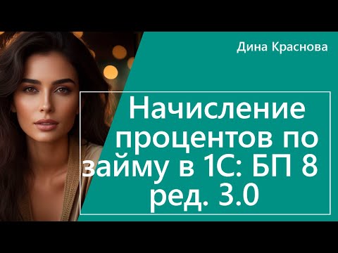 Видео: Начисление процентов по займу в 1С Бухгалтерия 8