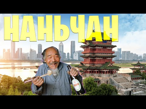Видео: Наньчан: город былой славы и забытой древности