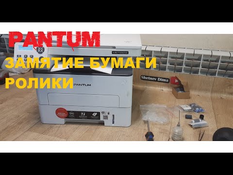 Видео: Pantum 5100 / M6700 / M7100 Замятие бумаги. Ролики захвата, подачи, отделения бумаги