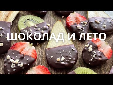 Видео: Что делать шоколатье летом?