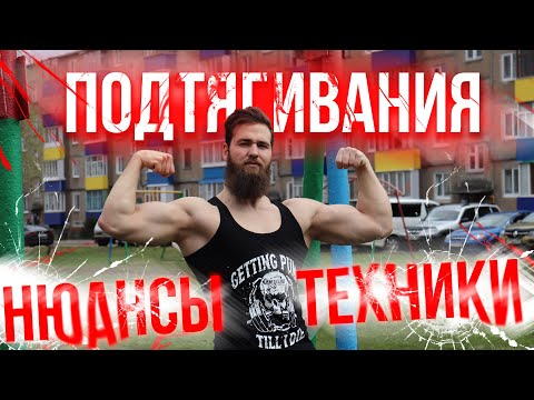 Видео: КАК ПРАВИЛЬНО ПОДТЯГИВАТЬСЯ? ПОДТЯГИВАНИЯ