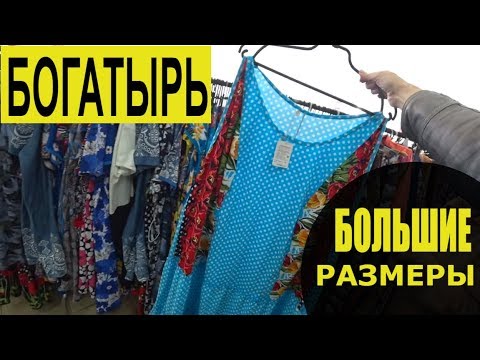 Видео: БОГАТЫРЬ Большие размеры МАГАЗИН  МИНСК Шопоголики RusLanaSolo