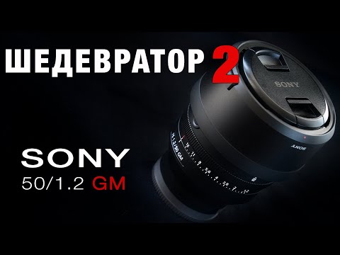 Видео: SONY 50mm F1.2 GM - ШЕДЕВРАТОР 2