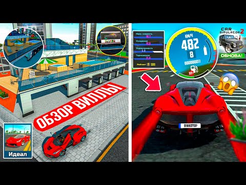 Видео: 🏖️КУПИЛ ДОНАТ ВИЛЛУ И ДОНАТНУЮ FERRARI ПРОКАЧКА НА МАКСИМУМ! ОБНОВЛЕНИЕ В СИМУЛЯТОР АВТОМОБИЛЯ 2 UPD