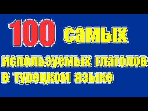 Видео: 🔴100 самых используемых глаголов в турецком языке - Правильное произношение глаголов