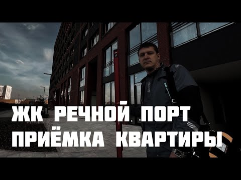 Видео: Приёмка квартиры в новостройке Тюмень. ЖК РЕЧНОЙ ПОРТ.