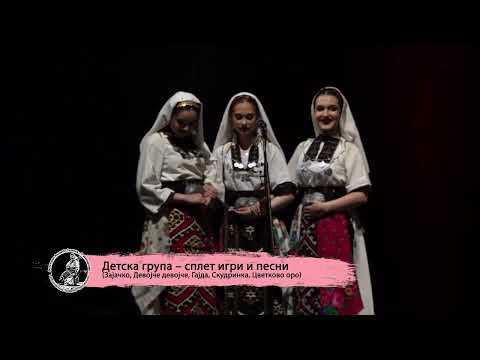 Видео: Фолклорен Ансамбл Седенка - Детска група – сплет игри и песни / Folkloren Ansambl Sedenka