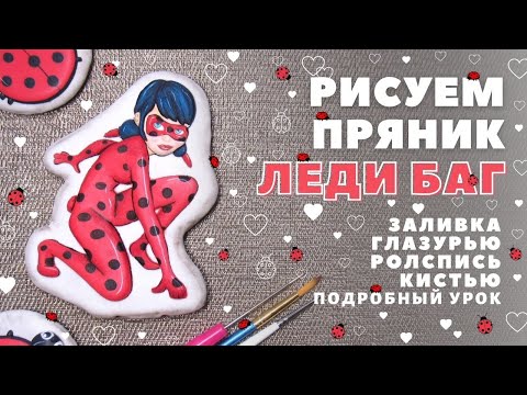 Видео: Пряник Леди Баг. Заливка глазурью, роспись кистью