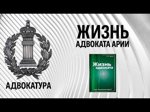 Видео: Жизнь адвоката Арии