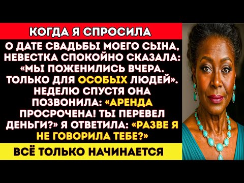 Видео: Я спросила, когда будет свадьба, а моя невестка ответила — Мы поженились вчера!