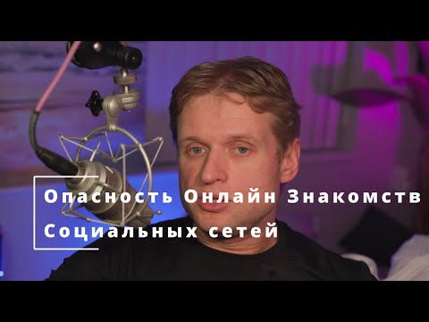 Видео: 62 Опасность Онлайн Знакомств Социальных сетей