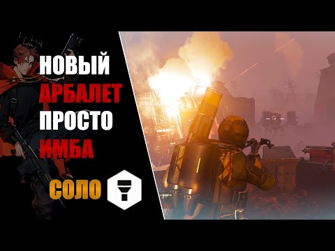 Видео: ПОБЕЖДАЕМ СОЛО АВТОМАНОВ ТЕСТИРУЯ НОВЫЙ АРБАЛЕТ!(Helldivers 2)