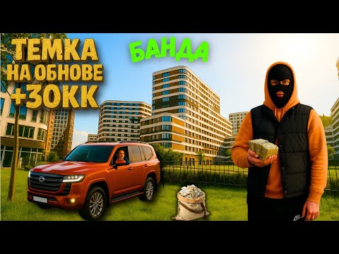 Видео: ГЕНИАЛЬНЫЙ СПОСОБ ЗАРАБОТАТЬ НА ОБНОВЕ С БАНДАМИ РАМДИР КРМП RADMIR CRMP