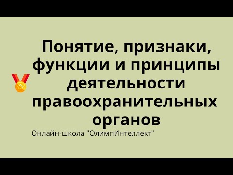 Видео: Понятие, признаки, функции и принципы деятельности правоохранительных органов