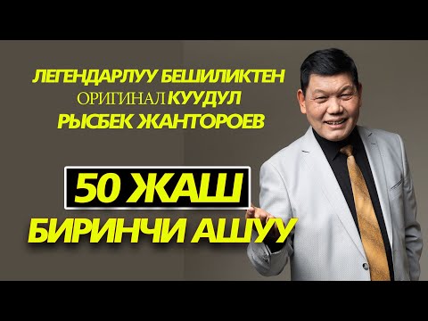 Видео: Бешиликтин Бир Илиги Рысбектин Тирилиги