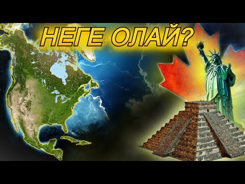 Видео: СОЛТҮСТІК АМЕРИКА бізден осылай озды!  |  топ 10