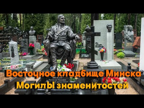 Видео: Восточное кладбище Минска 2023г. Могилы знаменитостей. Семья Ерёменко, Михаил Пташук, Янковский и др