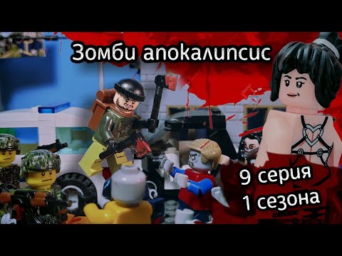 Видео: Lego Зомби Апокалипсис - 9 серия 1 сезона 