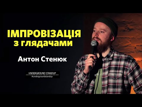 Видео: Антон Стенюк - Імпровізація з залом І Підпільний Стендап