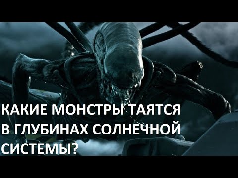Видео: КАКИЕ МОНСТРЫ ТАЯТСЯ В ГЛУБИНАХ СОЛНЕЧНОЙ СИСТЕМЫ?