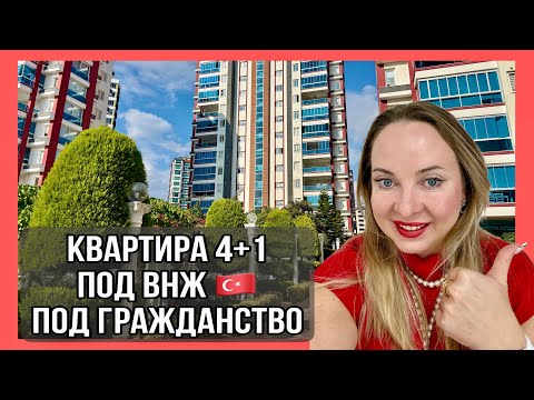 Видео: Квартира 4+1 под ВНЖ и турецкое гражданство. Люксовая квартира в Мерсин, Мезитли. 