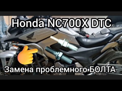 Видео: Honda NC700X DTC, замена проблемного болта..