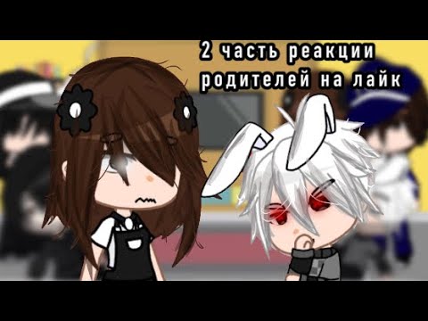 Видео: реакция родителей зайчика на тт |2 часть|