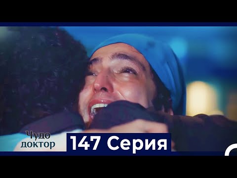 Видео: Чудо доктор 147 Серия (Русский Дубляж)