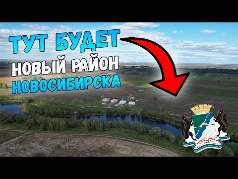 Видео: Будущий микрорайон Запрудный | Красоты Новосибирской области