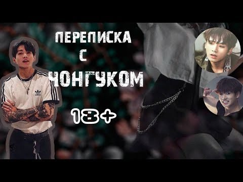 Видео: ПЕРЕПИСКА С ЧОНГУКОМ|~18+~|Я всего лишь порвал твою одежду и ....