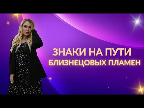 Видео: Какие знаки вы встречаете на пути близнецовых пламен?