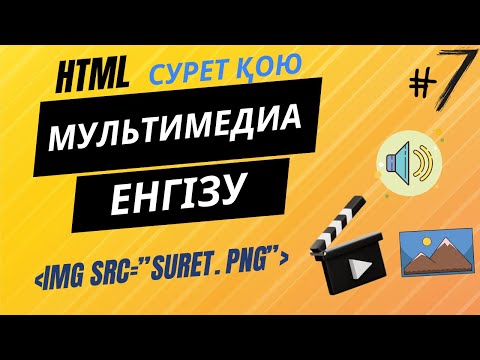 Видео: HTML-ДЕ СУРЕТ ҚОЮ.(ГРАФИКА)