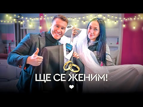 Видео: ЩЕ СЕ ЖЕНИМ 🤵🏼👰🏻