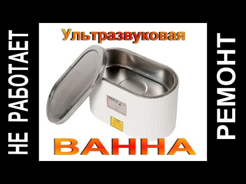 Видео: Ультразвуковая ванна не работает.  Ремонт.