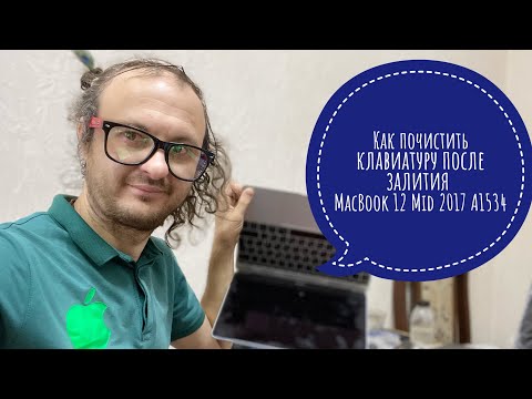 Видео: Как почистить клавиатуру после залития MacBook 12 2017 A1534