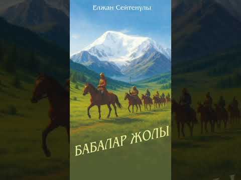 Видео: Қаратай Елі, Катонқарағай жері. Есболдардың іс-шарасы.