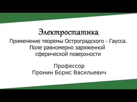 Видео: Теорема Гаусса. Поле заряженной сферы. Электростатика.