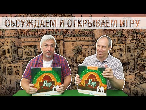 Видео: Знакомство с настольной игрой "Мерв"