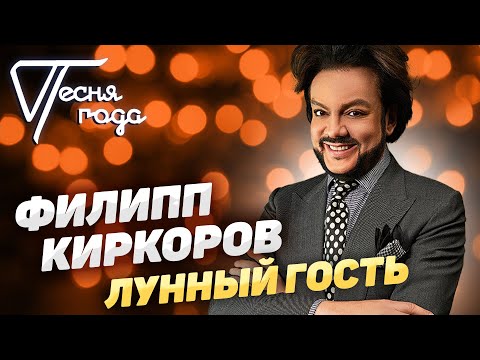 Видео: Филипп Киркоров - Лунный гость | Песня года 2019