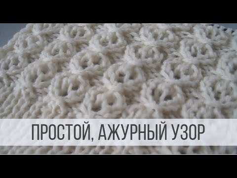 Видео: Простой, ажурный узор для кардиганов, джемперов, кофточек