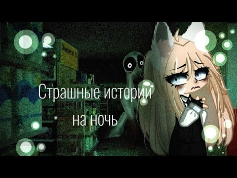 Видео: ||• Сборник страшных историй на ночь •|| страшилки гача клуб||