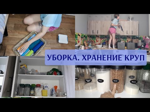 Видео: МОТИВАЦИЯ НА УБОРКУ//ОРГАНИЗАЦИЯ ХРАНЕНИЯ КРУП